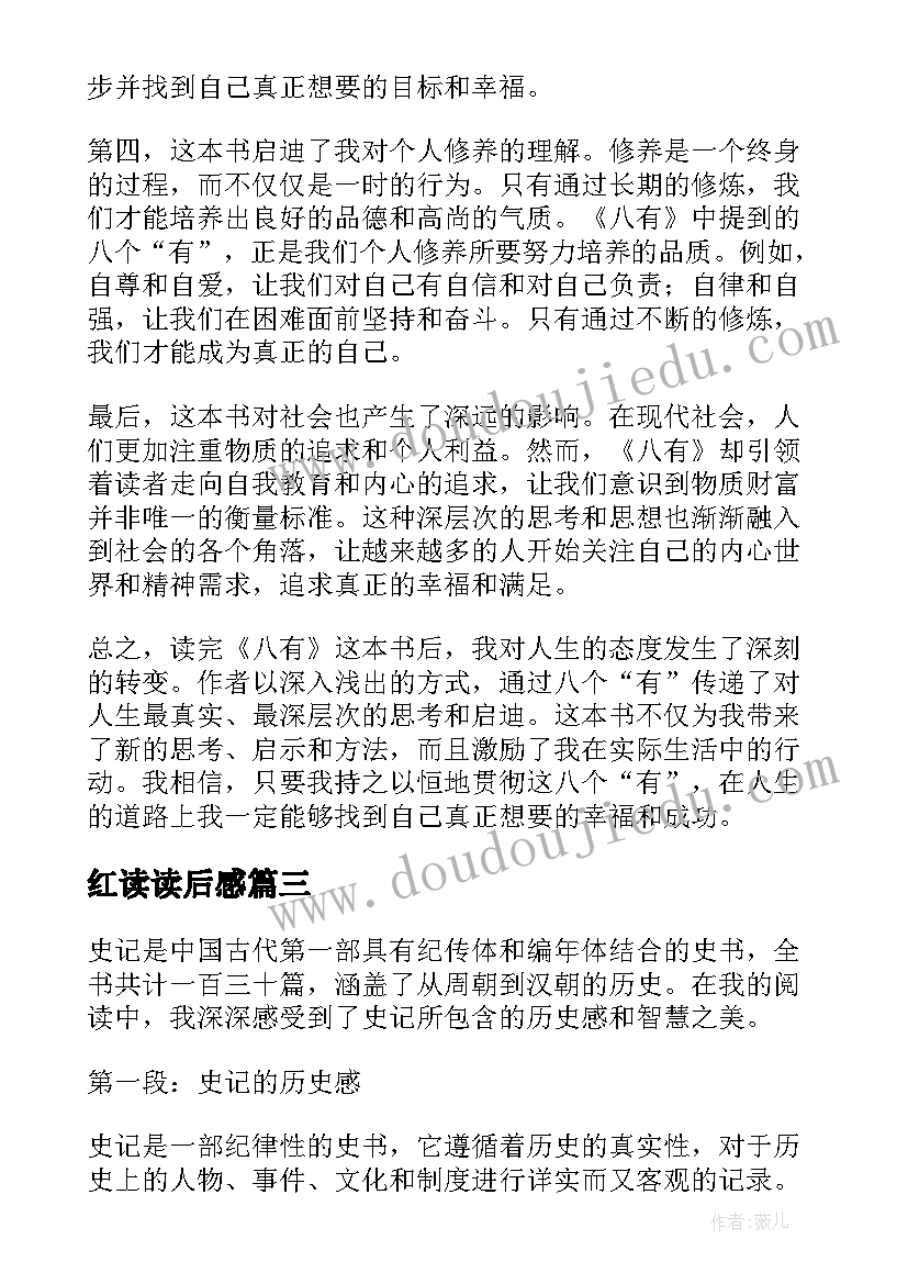 2023年红读读后感 史记读后感心得体会(汇总9篇)