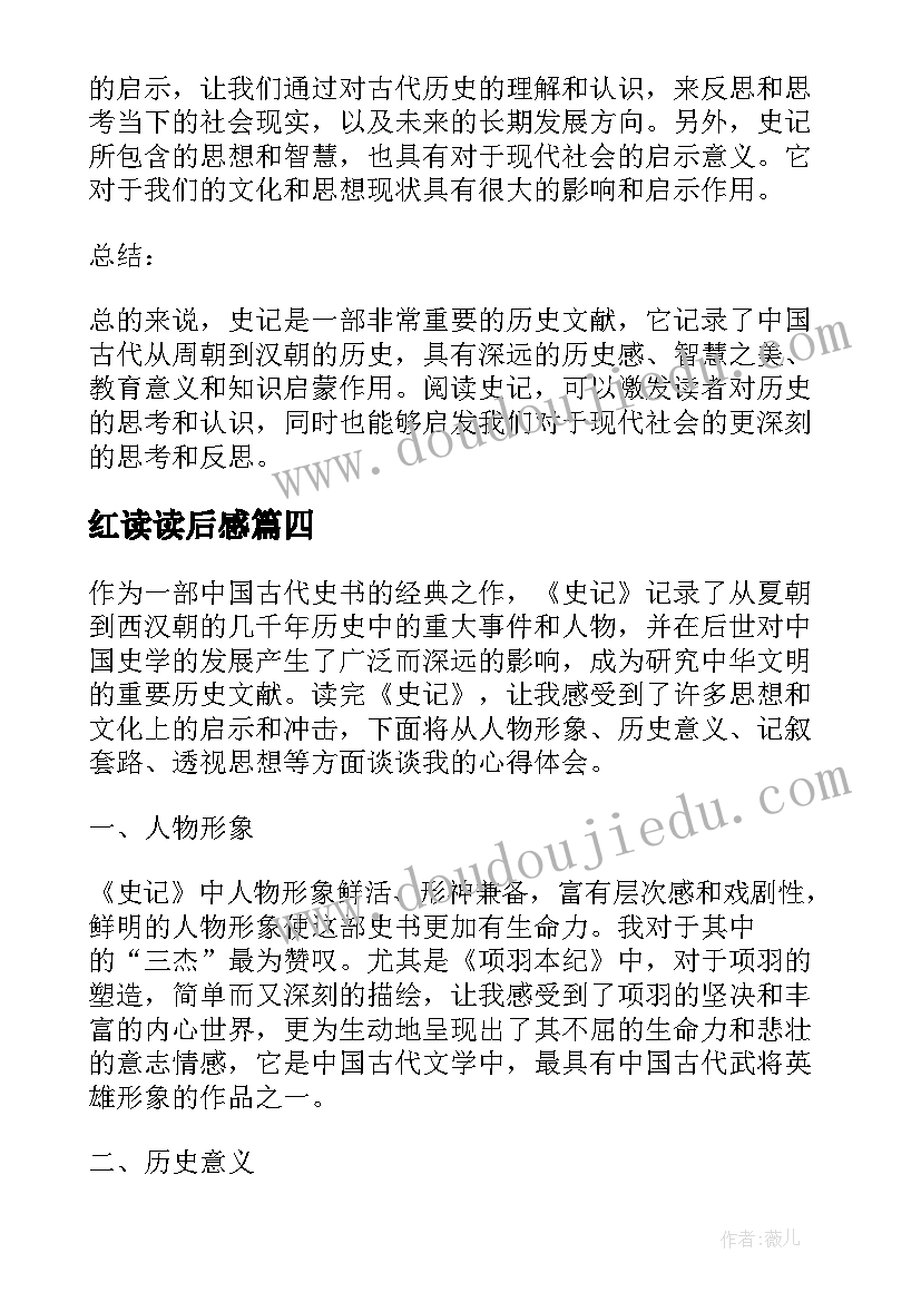 2023年红读读后感 史记读后感心得体会(汇总9篇)