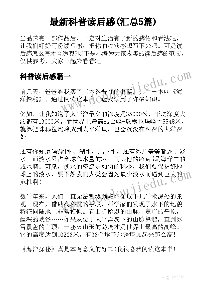 最新科普读后感(汇总5篇)