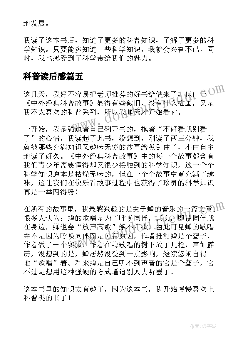 最新科普读后感(汇总5篇)