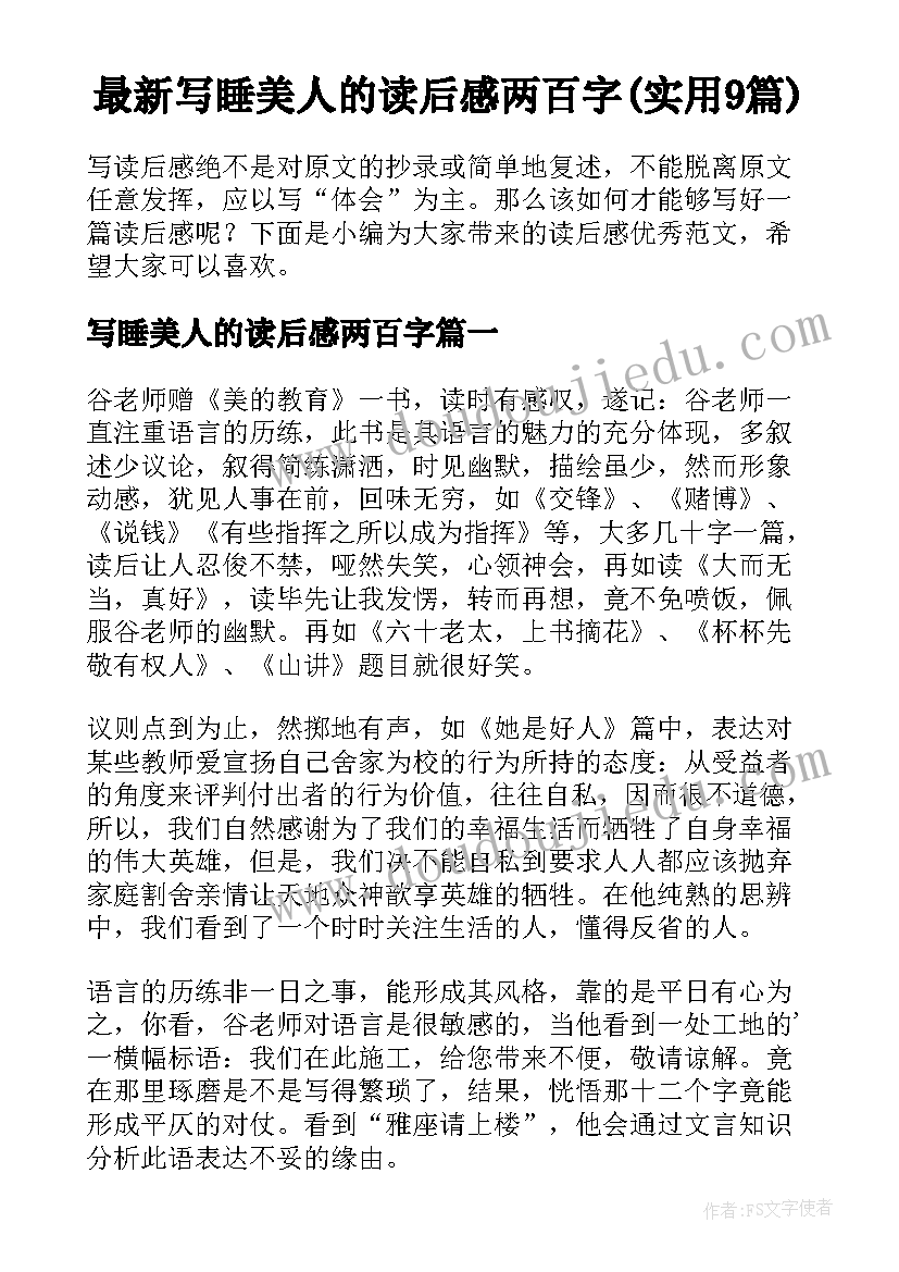 最新写睡美人的读后感两百字(实用9篇)