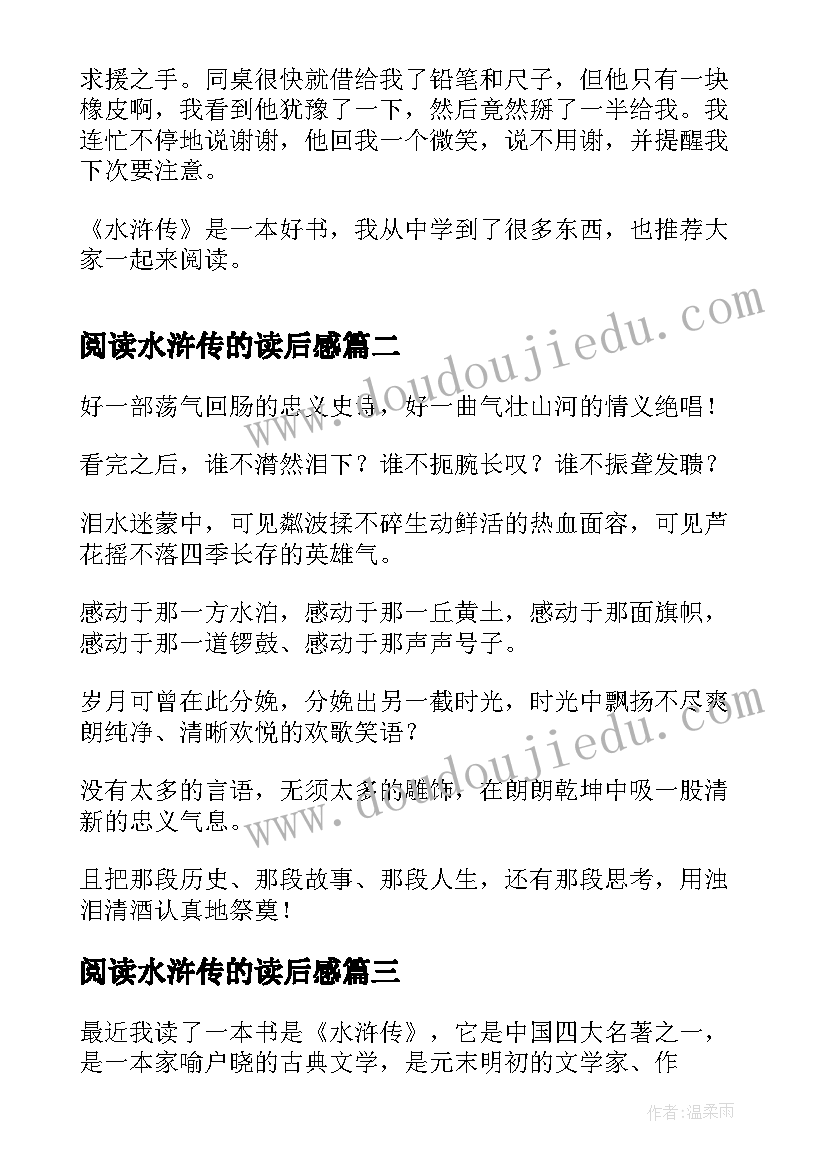 2023年阅读水浒传的读后感 水浒传读后感(大全6篇)