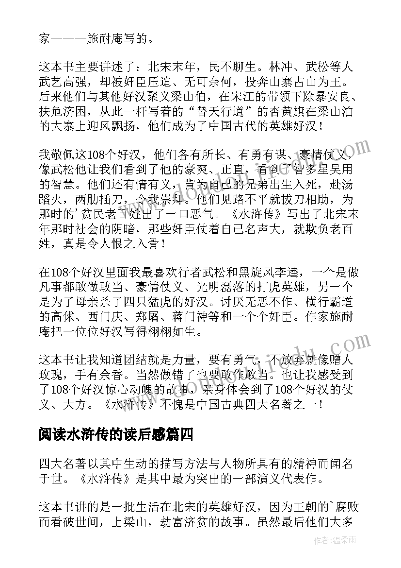 2023年阅读水浒传的读后感 水浒传读后感(大全6篇)