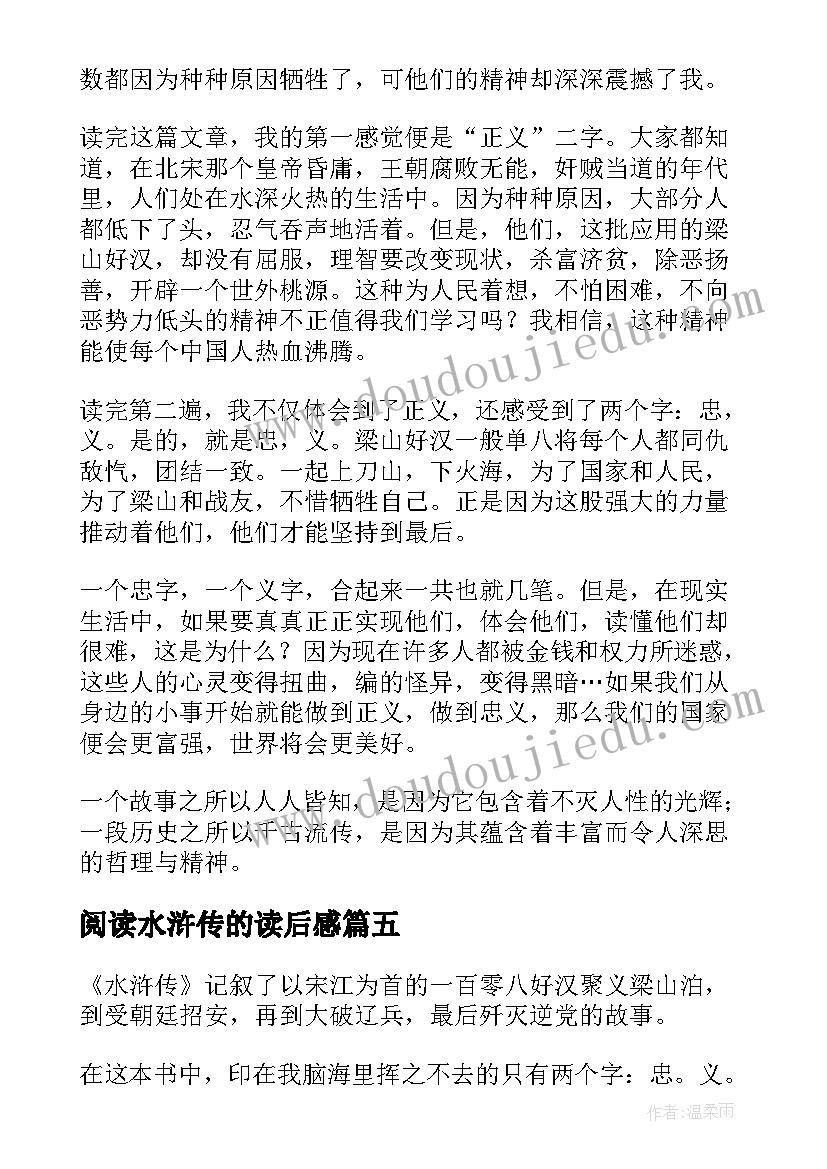 2023年阅读水浒传的读后感 水浒传读后感(大全6篇)