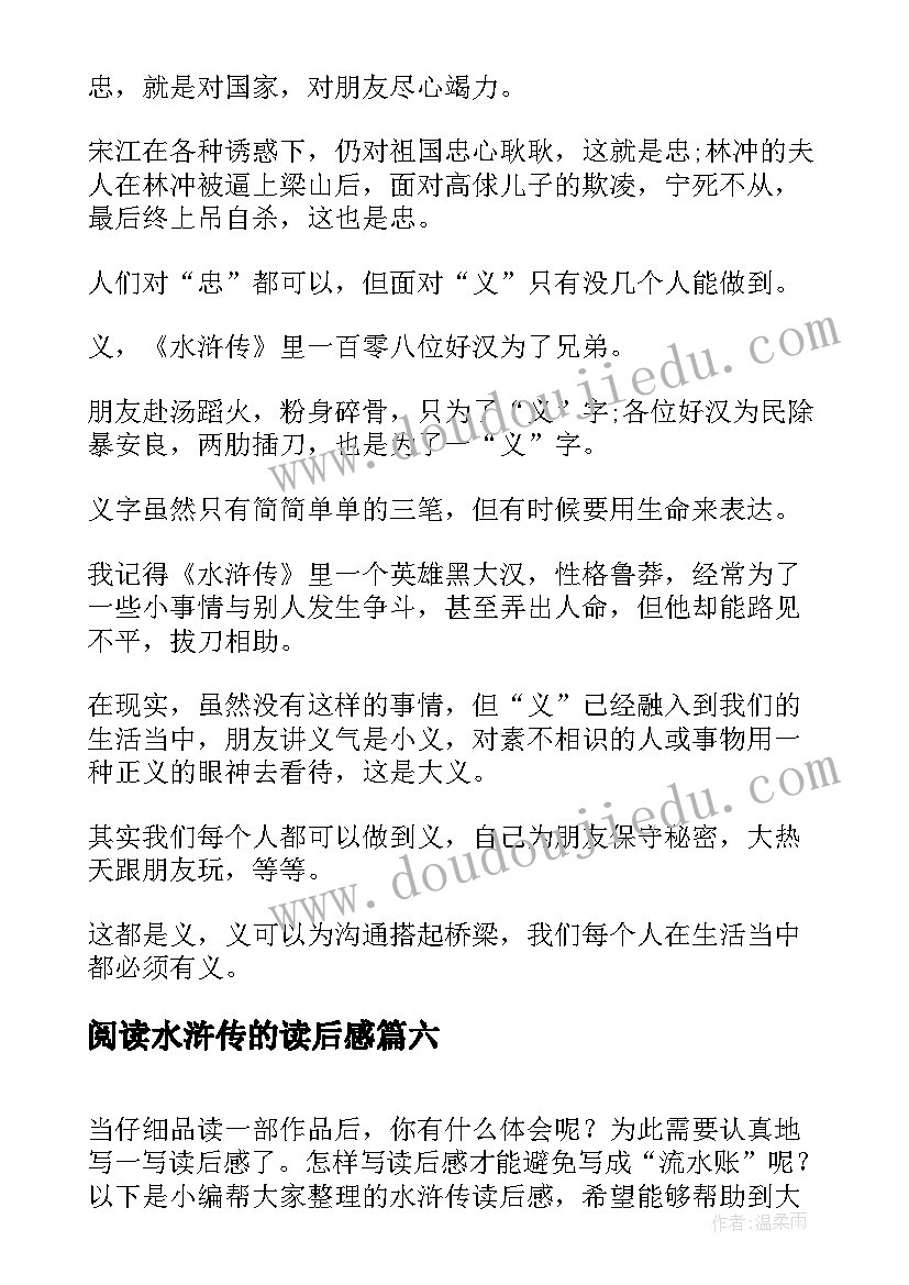 2023年阅读水浒传的读后感 水浒传读后感(大全6篇)