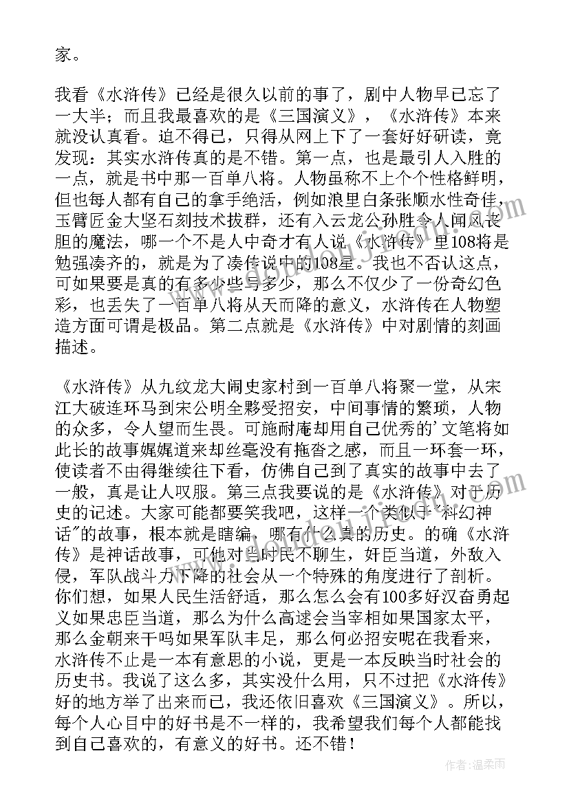 2023年阅读水浒传的读后感 水浒传读后感(大全6篇)