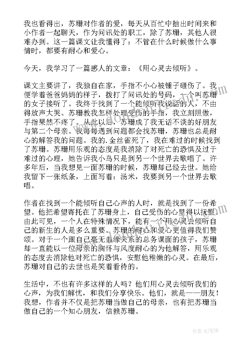 2023年用心灵去倾听读后感(汇总5篇)