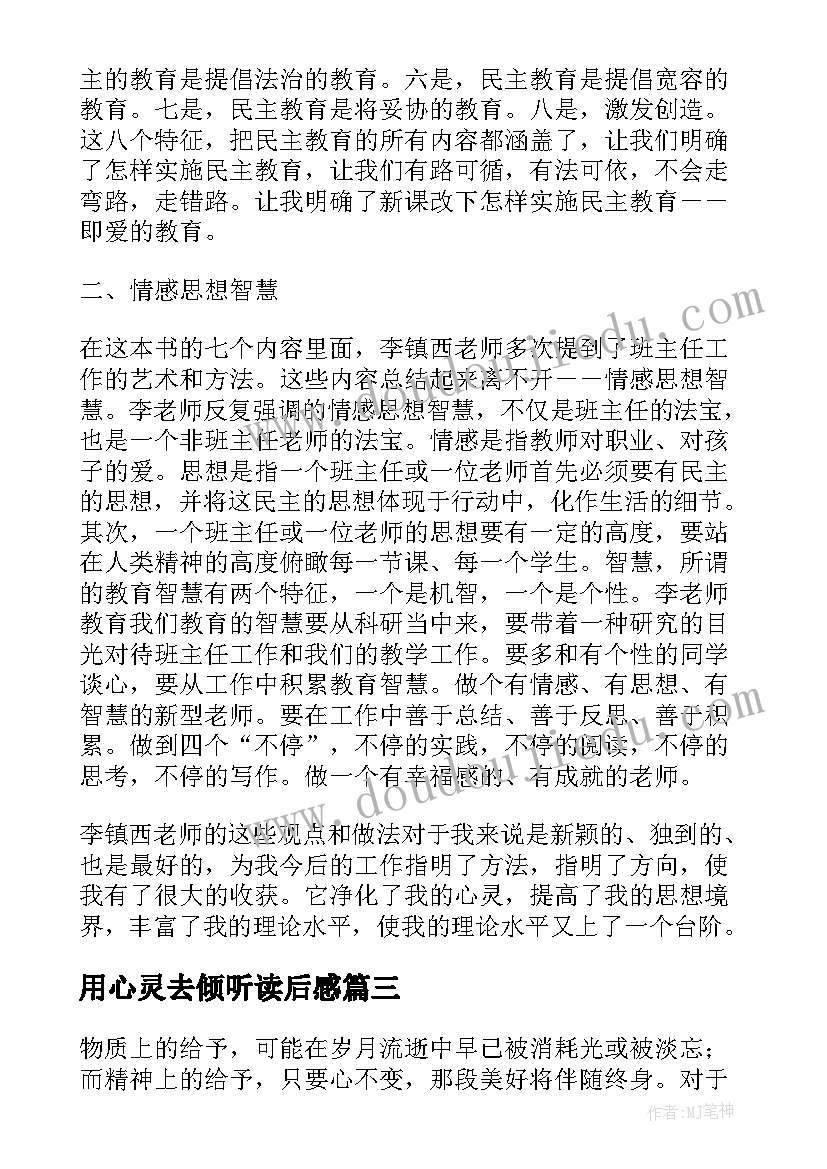 2023年用心灵去倾听读后感(汇总5篇)