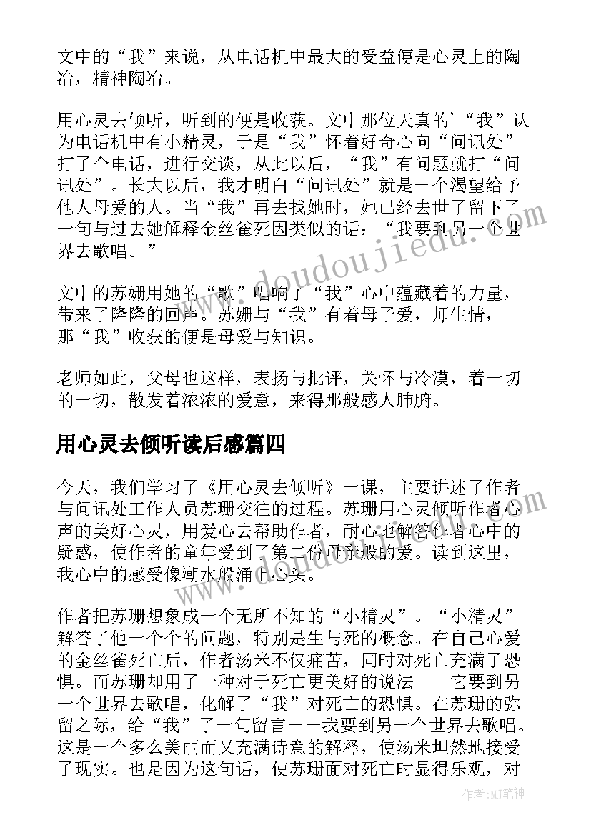 2023年用心灵去倾听读后感(汇总5篇)