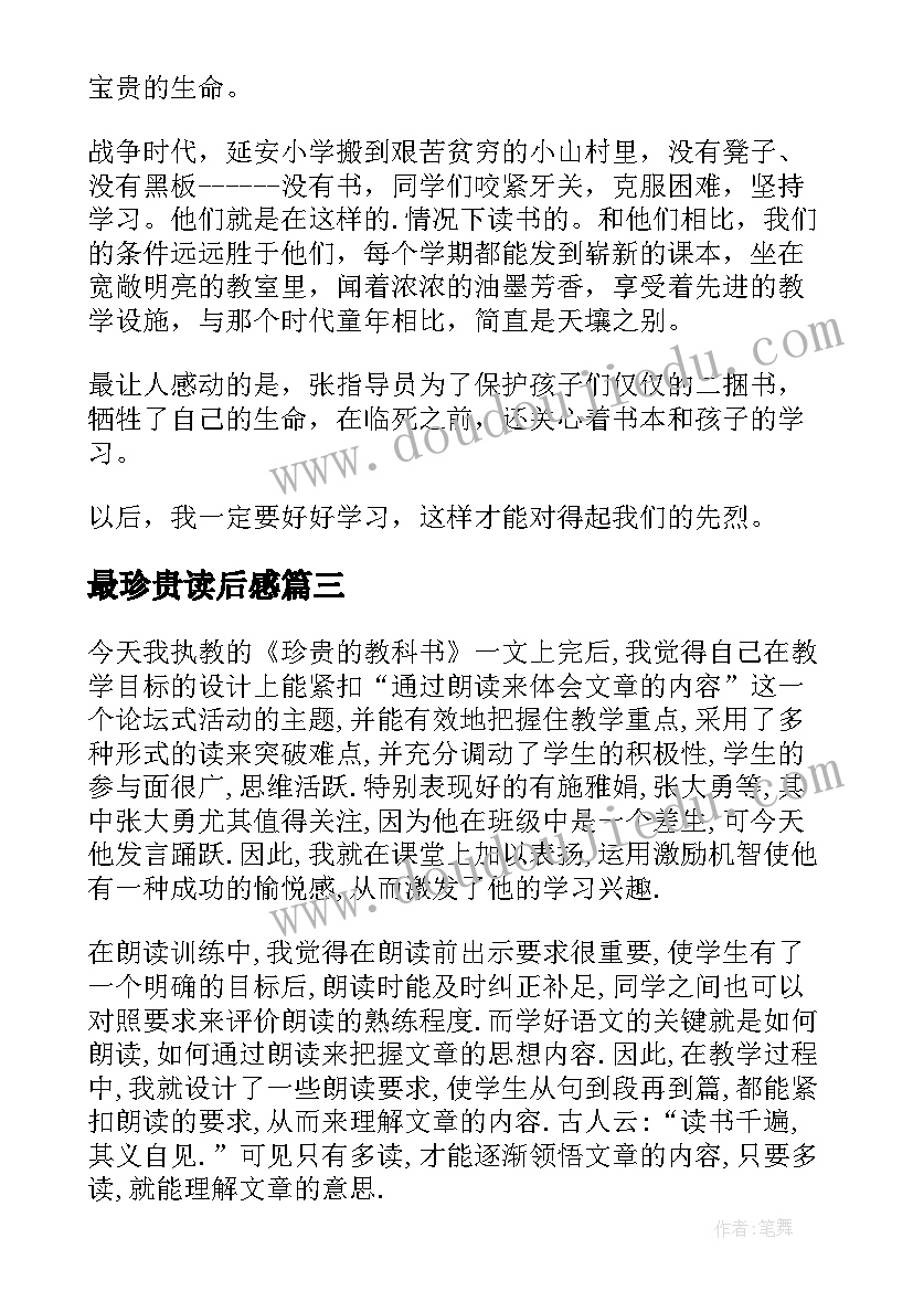 2023年最珍贵读后感(优质5篇)