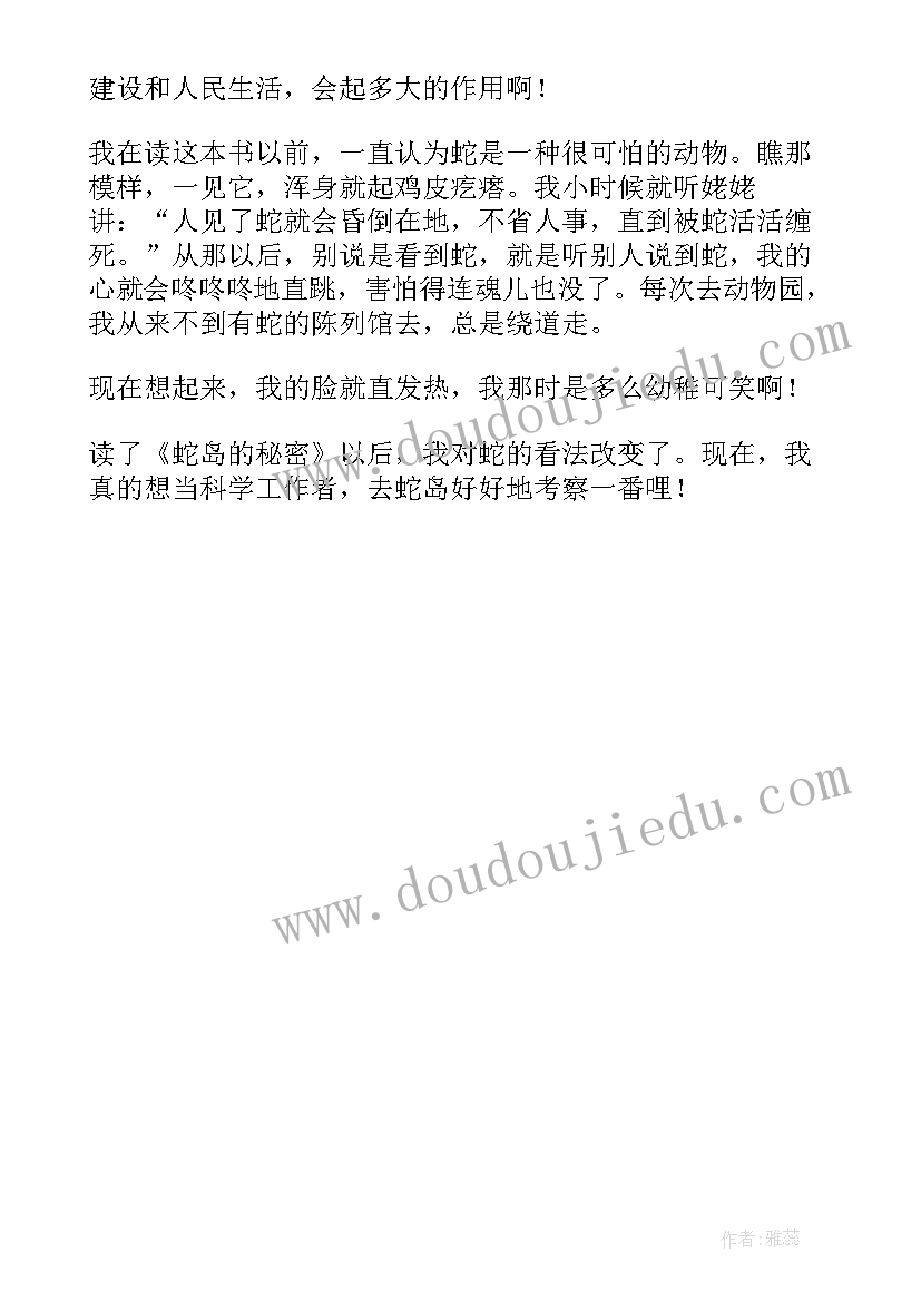 最新蛇岛的秘密主要内容 蛇岛的秘密读后感(模板5篇)