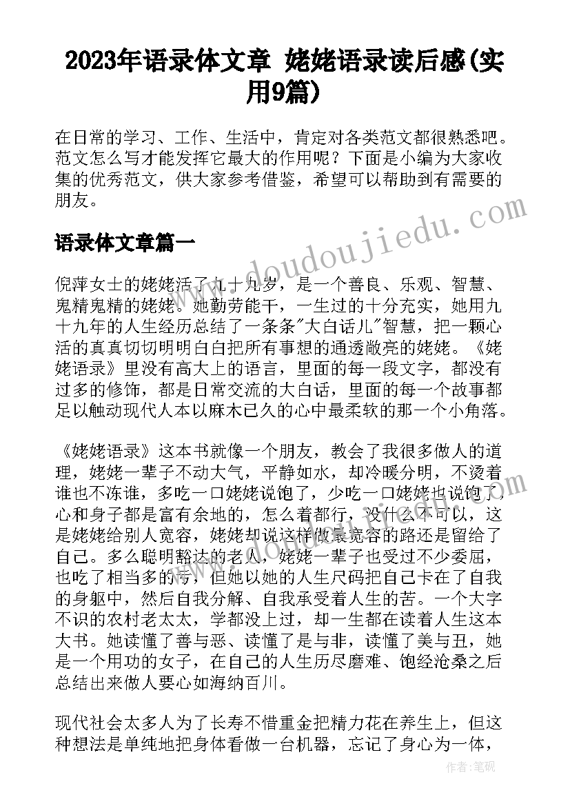 2023年语录体文章 姥姥语录读后感(实用9篇)