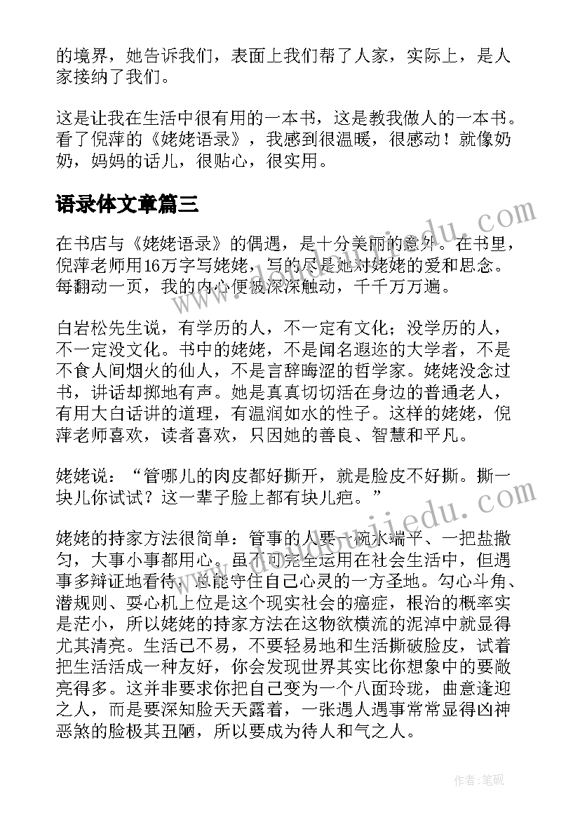 2023年语录体文章 姥姥语录读后感(实用9篇)