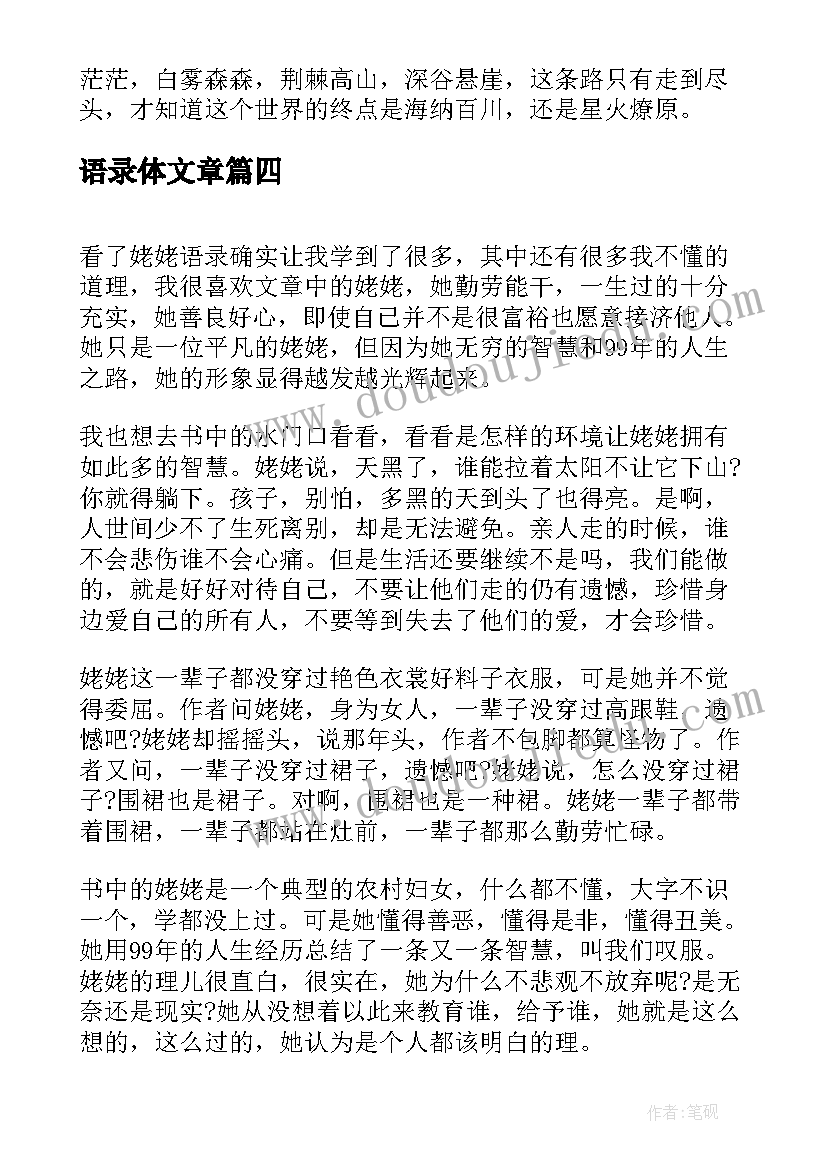 2023年语录体文章 姥姥语录读后感(实用9篇)