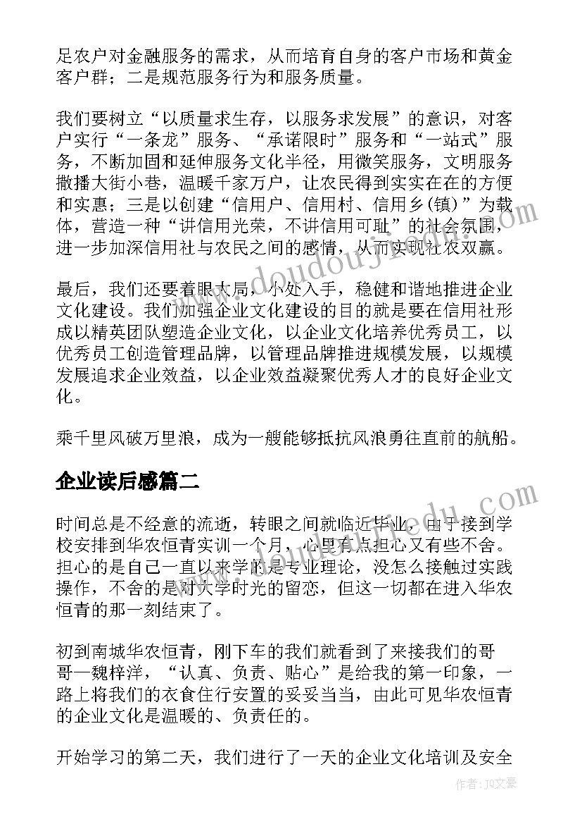 2023年企业读后感(模板7篇)