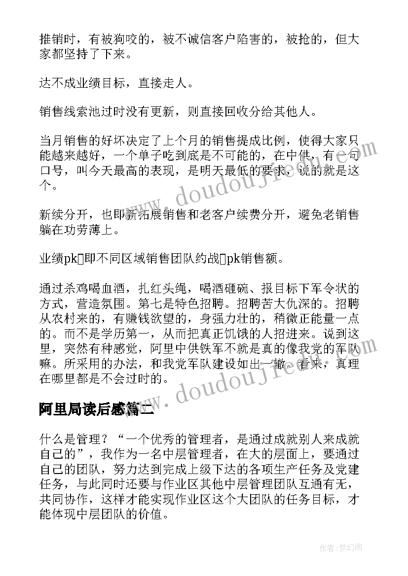 2023年阿里局读后感(汇总8篇)