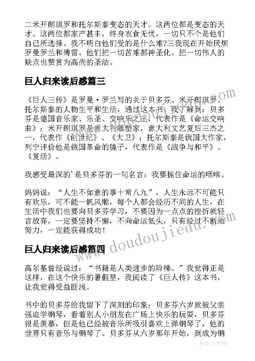 2023年巨人归来读后感(精选10篇)