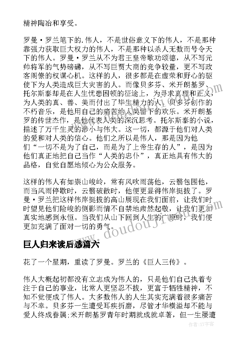 2023年巨人归来读后感(精选10篇)