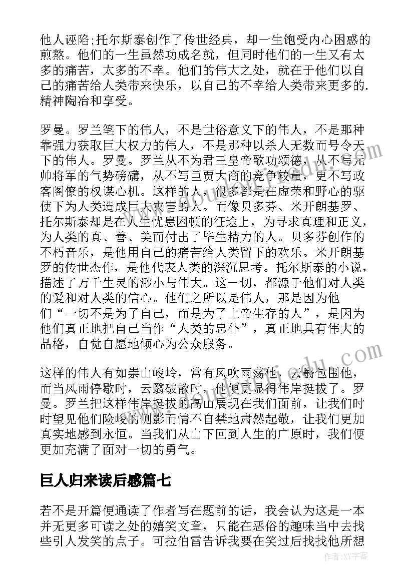 2023年巨人归来读后感(精选10篇)