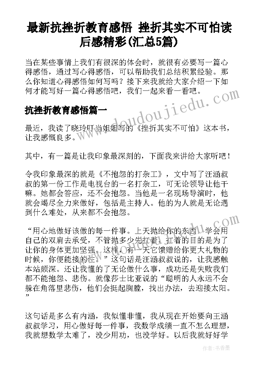 最新抗挫折教育感悟 挫折其实不可怕读后感精彩(汇总5篇)