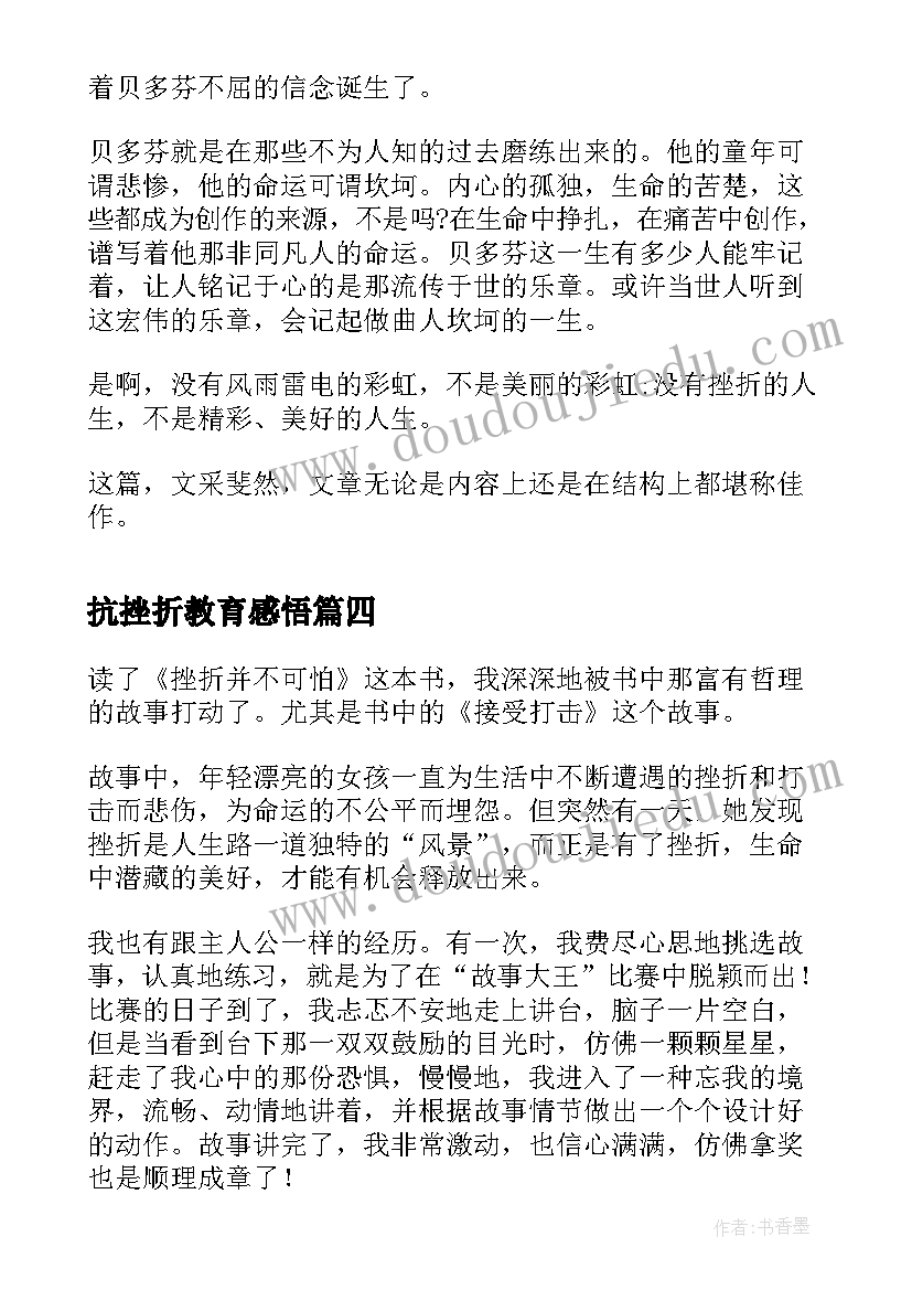 最新抗挫折教育感悟 挫折其实不可怕读后感精彩(汇总5篇)