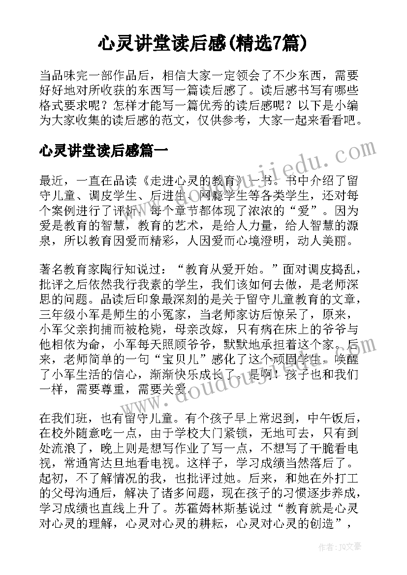 心灵讲堂读后感(精选7篇)