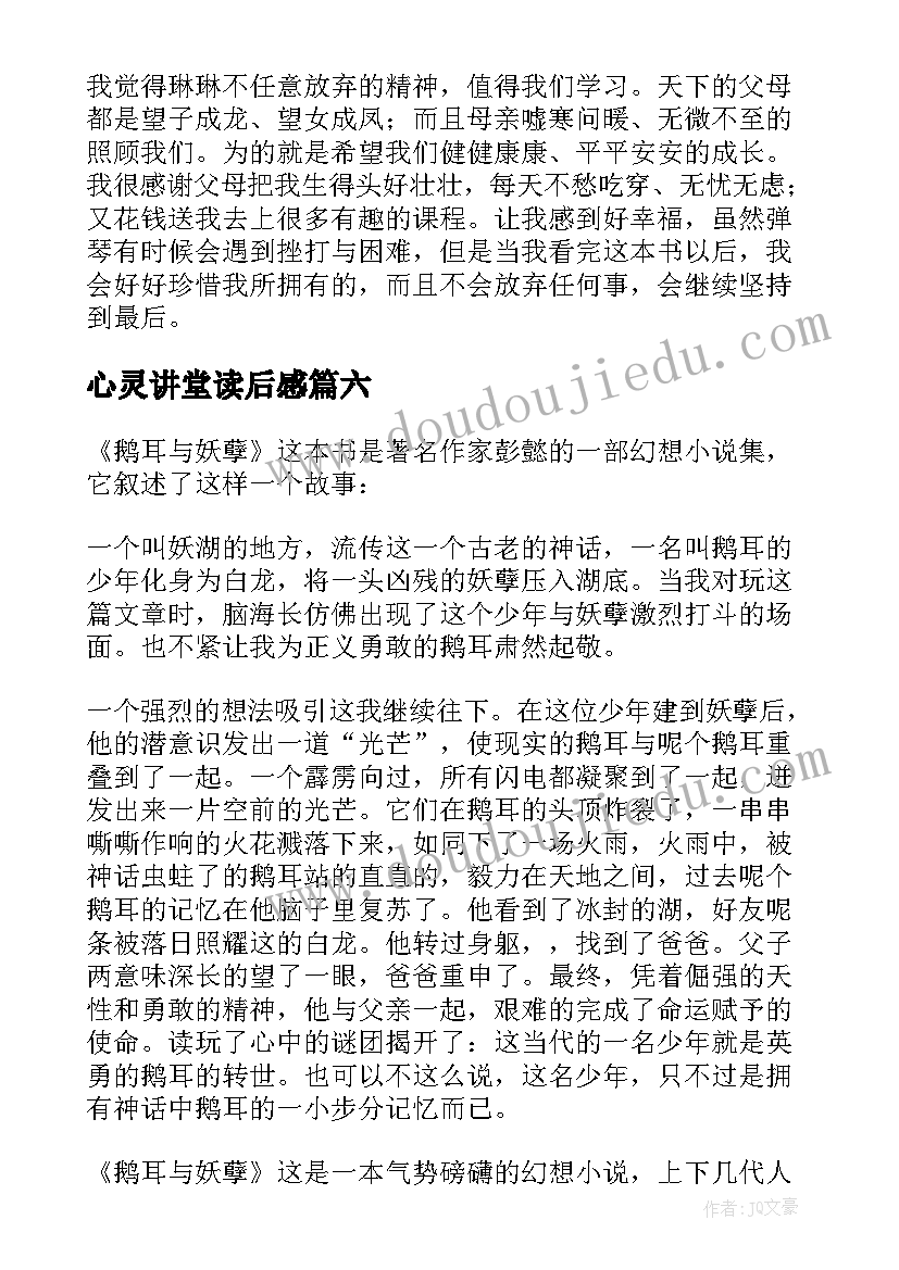 心灵讲堂读后感(精选7篇)