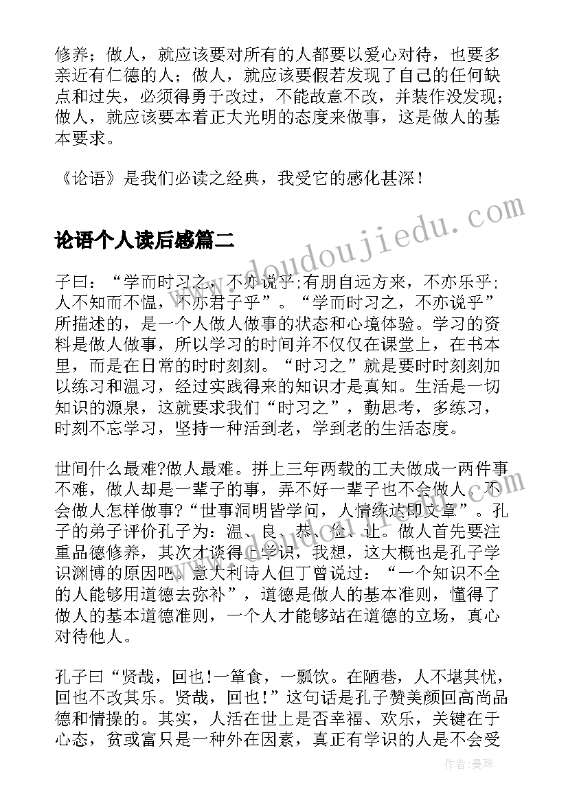 最新论语个人读后感(实用5篇)