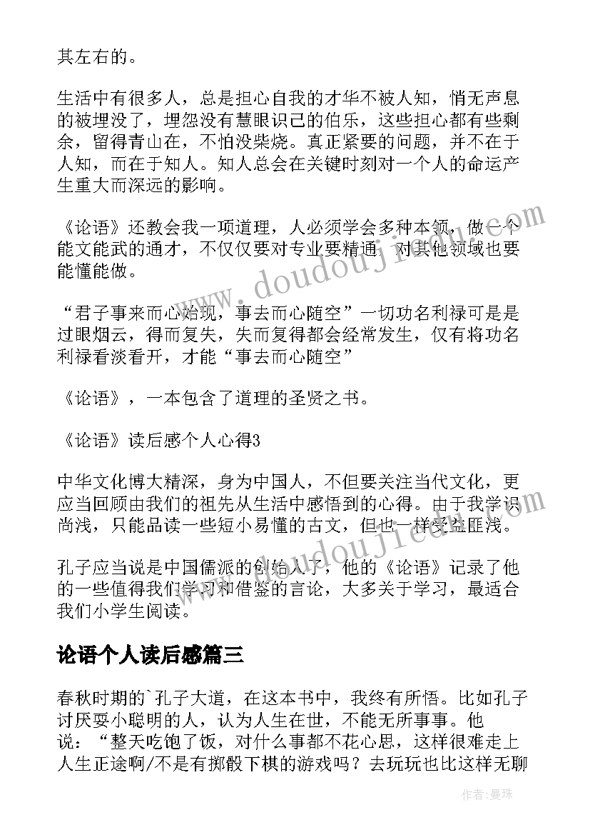 最新论语个人读后感(实用5篇)