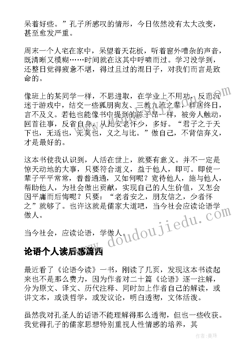 最新论语个人读后感(实用5篇)