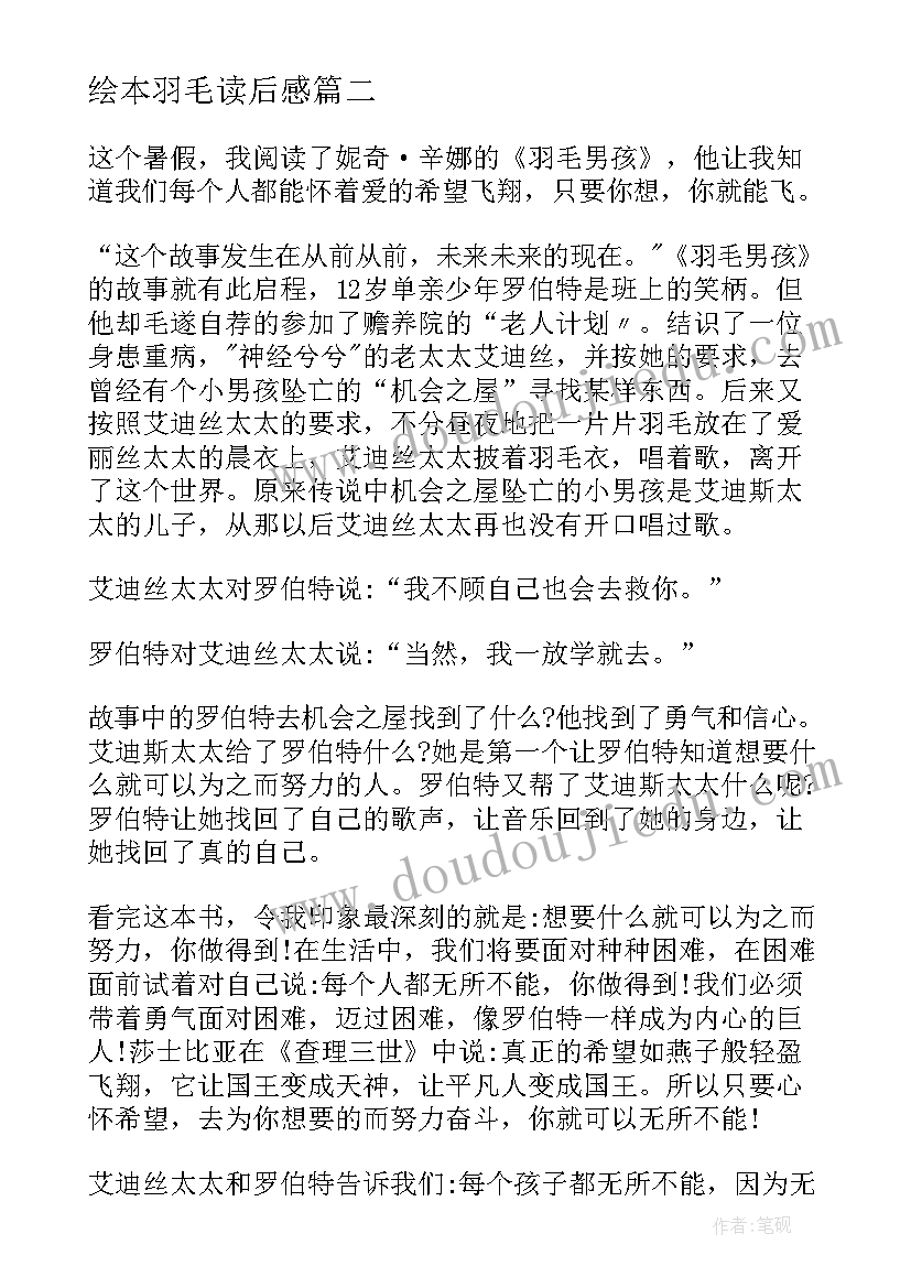 2023年绘本羽毛读后感 羽毛男孩读后感(精选5篇)