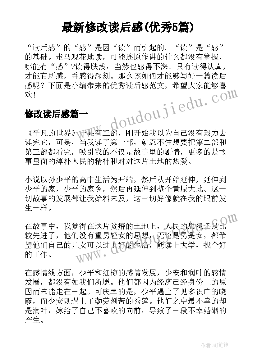 最新修改读后感(优秀5篇)