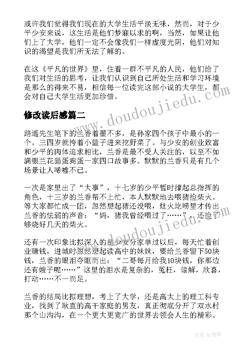 最新修改读后感(优秀5篇)