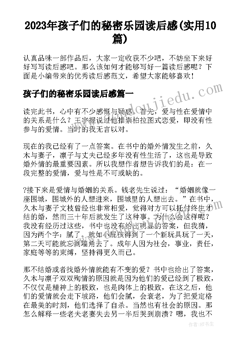 2023年孩子们的秘密乐园读后感(实用10篇)