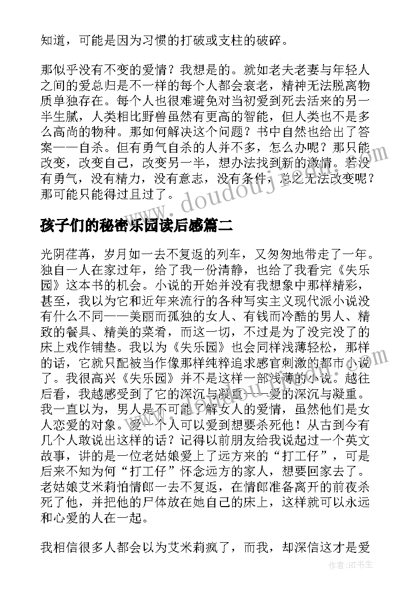 2023年孩子们的秘密乐园读后感(实用10篇)