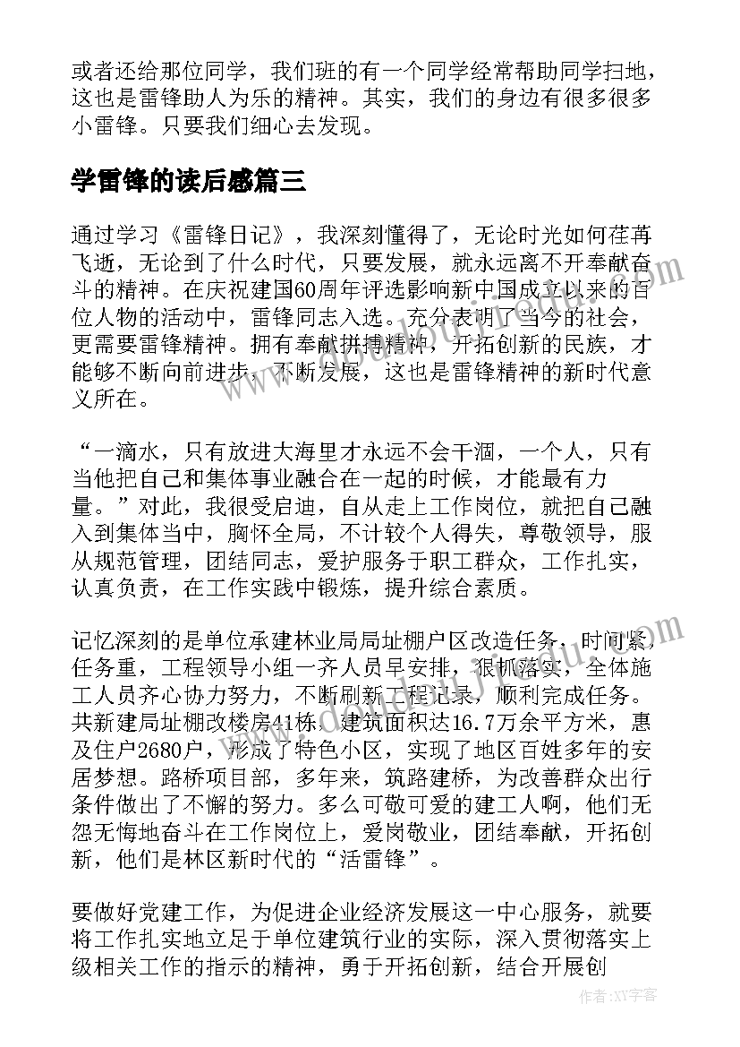 学雷锋的读后感(实用5篇)