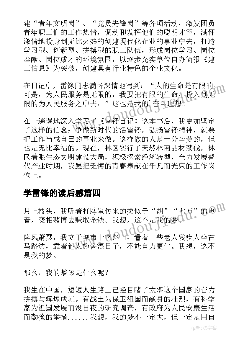 学雷锋的读后感(实用5篇)