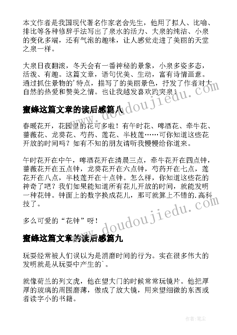 2023年蜜蜂这篇文章的读后感(通用10篇)