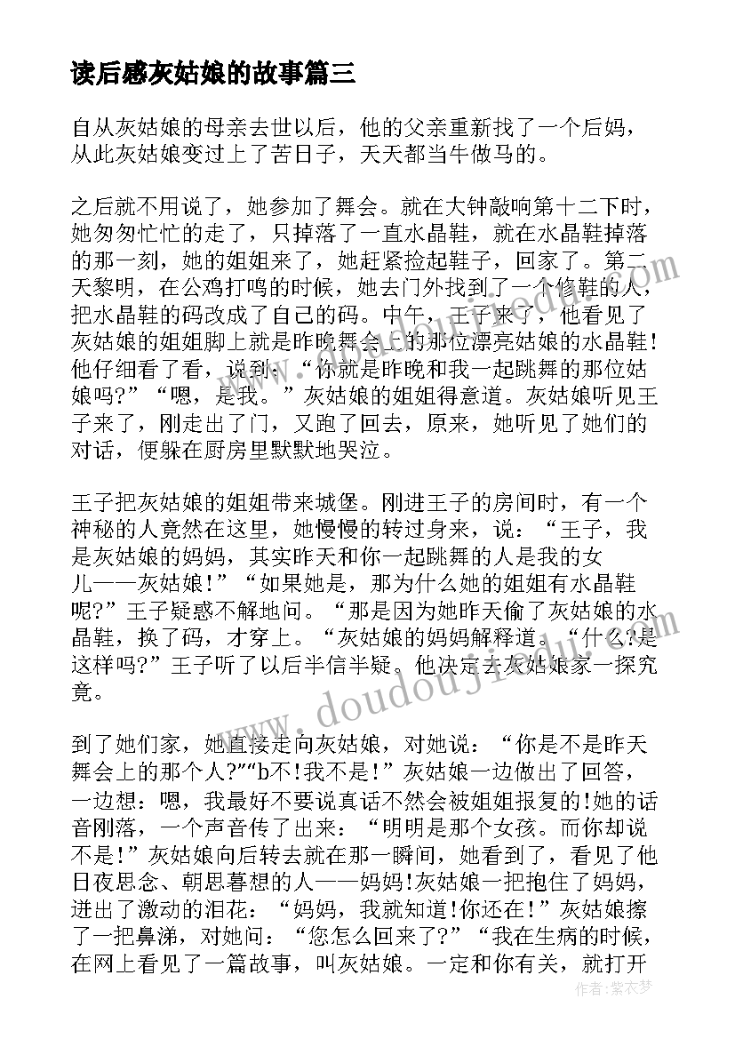 最新读后感灰姑娘的故事(模板9篇)