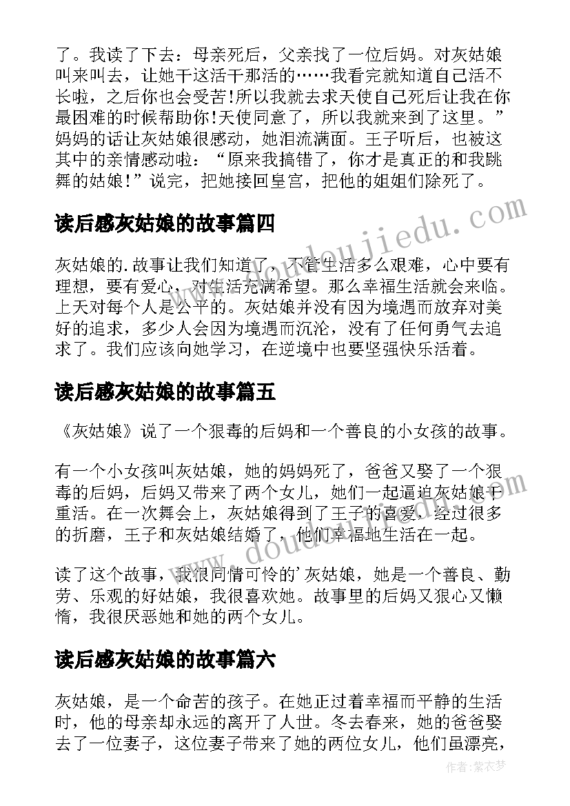 最新读后感灰姑娘的故事(模板9篇)