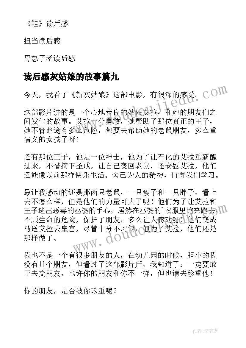 最新读后感灰姑娘的故事(模板9篇)