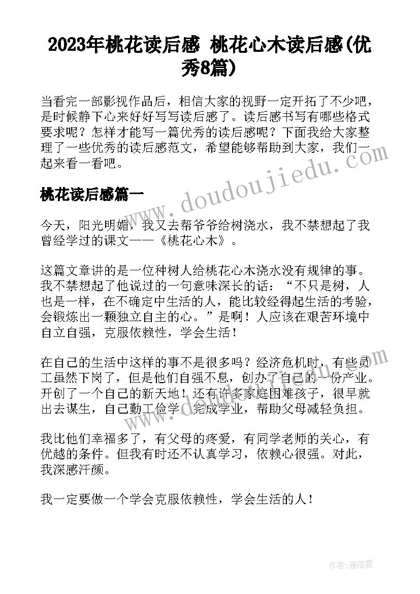 2023年桃花读后感 桃花心木读后感(优秀8篇)