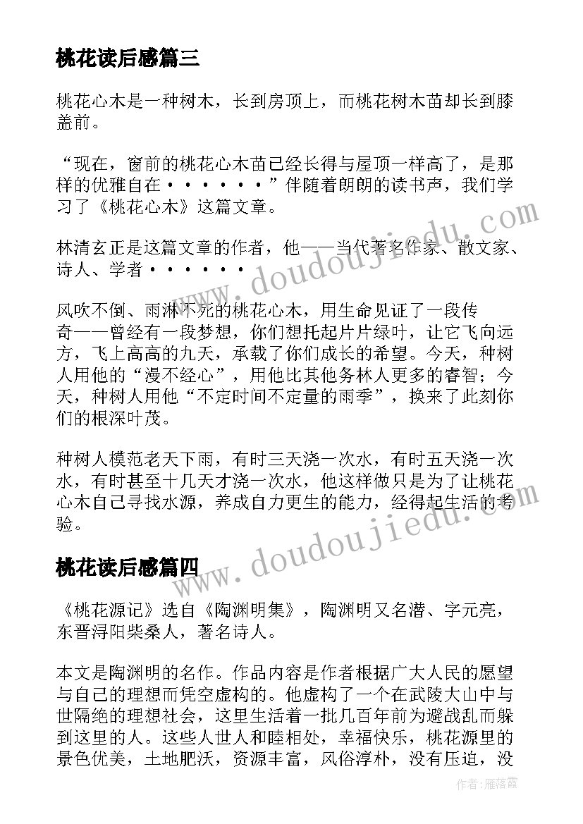 2023年桃花读后感 桃花心木读后感(优秀8篇)