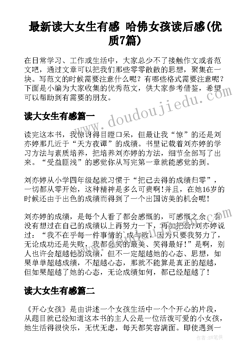 最新读大女生有感 哈佛女孩读后感(优质7篇)