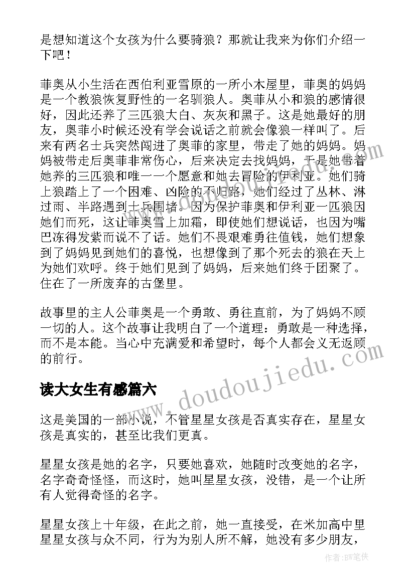 最新读大女生有感 哈佛女孩读后感(优质7篇)