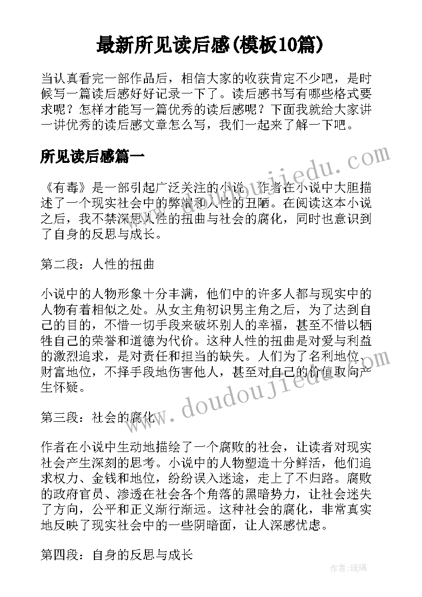 最新所见读后感(模板10篇)