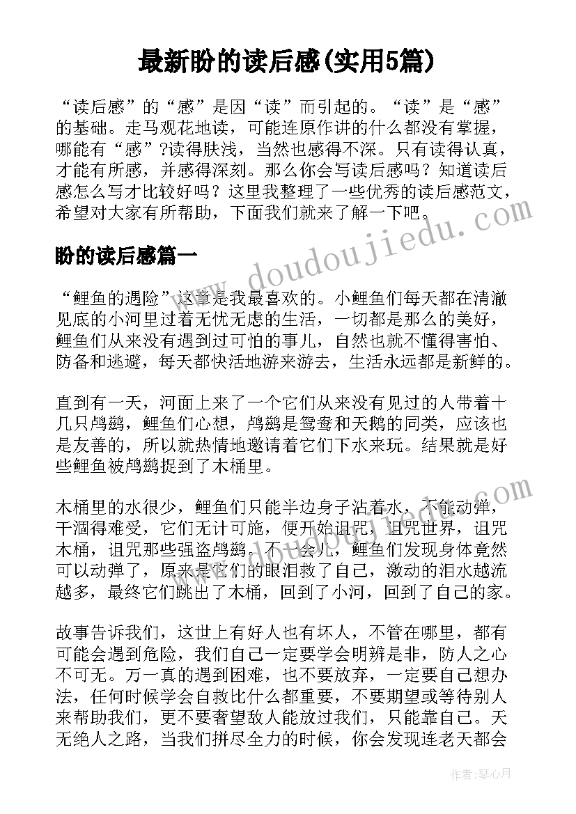 最新盼的读后感(实用5篇)