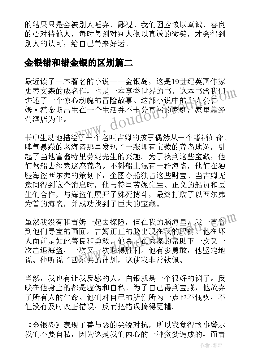 2023年金银错和错金银的区别 金银岛读后感(通用5篇)