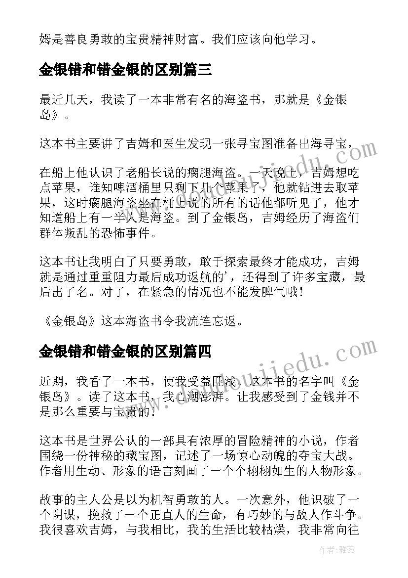 2023年金银错和错金银的区别 金银岛读后感(通用5篇)