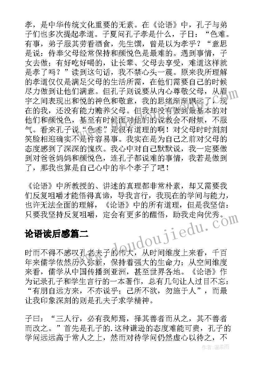 2023年论语读后感(优秀5篇)